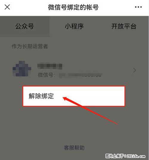 如何删除绑定别人的微信公众号运营帐号? - 生活百科 - 包头生活社区 - 包头28生活网 bt.28life.com