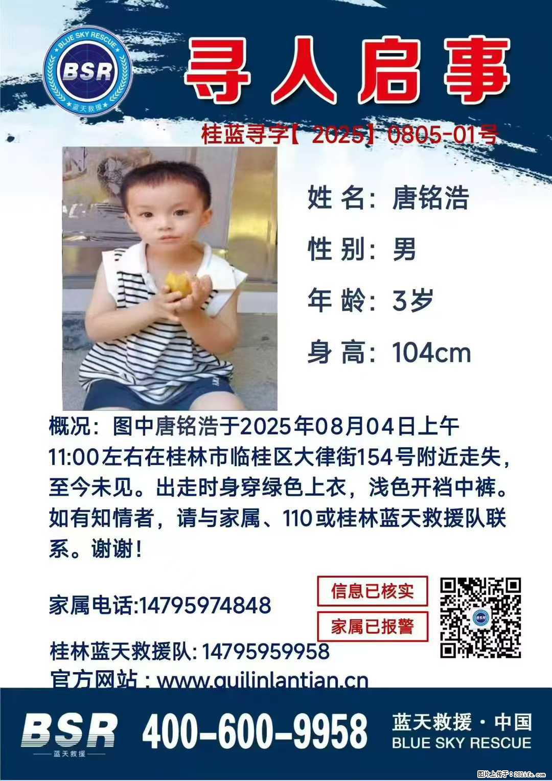 【寻人启事】图中唐铭浩于2025年08月04日上午11:00左右在桂林市临桂区大律街154号附近走失 - 新手上路 - 包头生活社区 - 包头28生活网 bt.28life.com