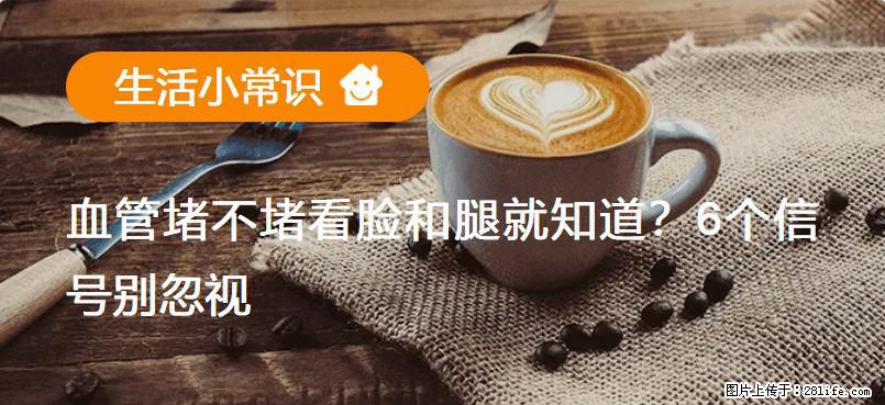 血管堵不堵看脸和腿就知道?6个信号别忽视! - 生活百科 - 包头生活社区 - 包头28生活网 bt.28life.com