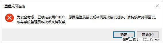 阿里云远程连接云服务器,老是提示“为安全考虑,已锁定该用户帐户”解决方案 - 生活百科 - 包头生活社区 - 包头28生活网 bt.28life.com