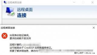 远程桌面连接，出现“身份验证错误，要求的函数不受支持“，解决方案