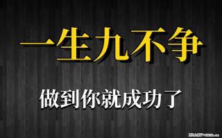 【一生九不争】做到了你就成功了