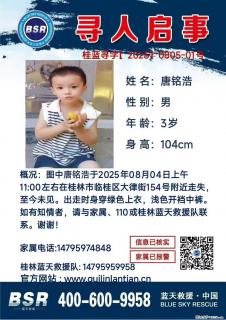 【寻人启事】图中唐铭浩于2025年08月04日上午11:00左右在桂林市临桂区大律街154号附近走失
