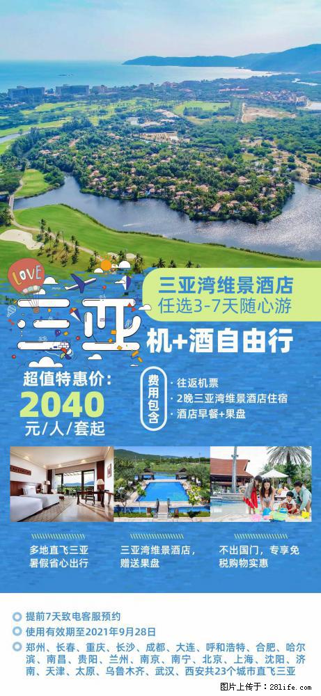 【蜗蜗游】暑期倾情奉献： 全国各地直飞海口、三亚，3-7天任选入住时间，多家热门酒店任选 - 游山玩水 - 包头生活社区 - 包头28生活网 bt.28life.com