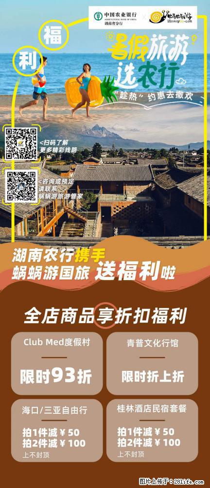 【蜗蜗游】湖南农行携手蜗蜗游携手推出“趁热约惠”活动 - 游山玩水 - 包头生活社区 - 包头28生活网 bt.28life.com