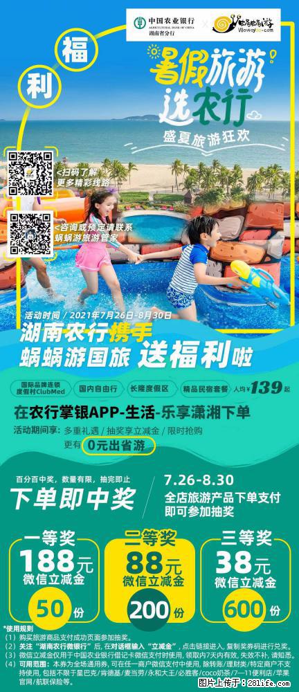 【蜗蜗游】湖南农行携手蜗蜗游携手推出“趁热约惠”活动 - 游山玩水 - 包头生活社区 - 包头28生活网 bt.28life.com