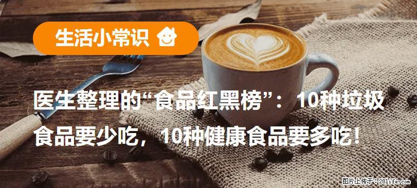 【生活小常识】医生整理的“食品红黑榜”：10种垃圾食品要少吃，10种健康食品要多吃！ - 包头生活资讯 - 包头28生活网 bt.28life.com