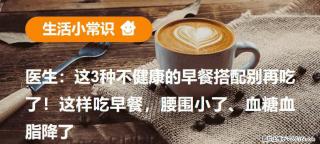 医生：这3种不健康的早餐搭配别再吃了！这样吃早餐，腰围小了、血糖血脂降了