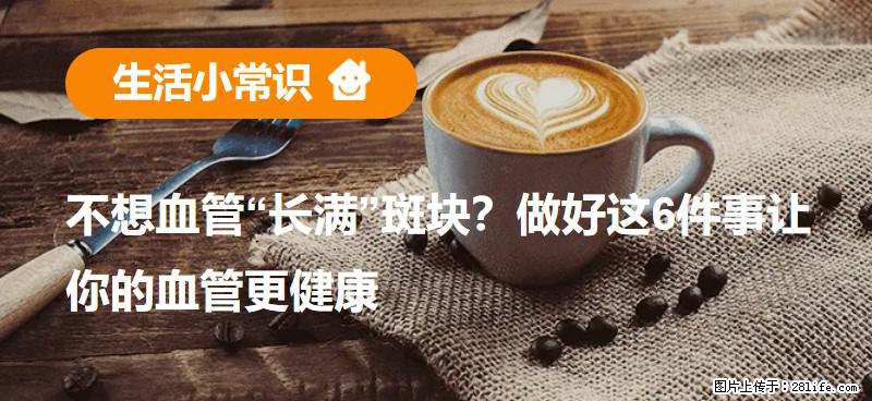 不想血管“长满”斑块？做好这6件事让你的血管更健康 - 包头生活资讯 - 包头28生活网 bt.28life.com