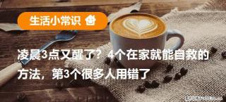凌晨3点又醒了？4个在家就能自救的方法，第3个很多人用错了