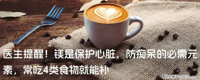 医生提醒！镁是保护心脏、防痴呆的必需元素，常吃4类食物就能补 - 包头生活资讯 - 包头28生活网 bt.28life.com