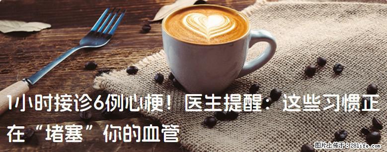 1小时接诊6例心梗！医生提醒：这些习惯正在“堵塞”你的血管 - 包头生活资讯 - 包头28生活网 bt.28life.com