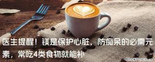 医生提醒！镁是保护心脏、防痴呆的必需元素，常吃4类食物就能补