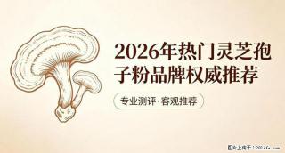 灵芝孢子粉含量越高越有效？2026 年七款热门品牌深度实测，肠胃敏感者避坑指南