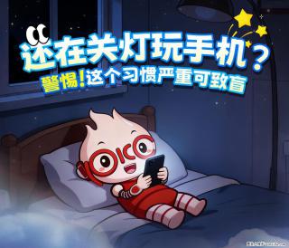 【健康科普】还在关灯玩手机？警惕！这个习惯严重可致盲！