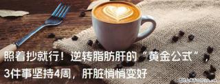照着抄就行！逆转脂肪肝的“黄金公式”，3件事坚持4周，肝脏悄悄变好