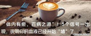 “体内有瘀，百病之源”！5个信号一出现，说明你的血液已经开始“堵”了